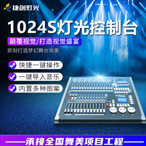 捷创1024S控台舞台灯控制台控制器酒吧婚庆多功能厅灯光控台厂家