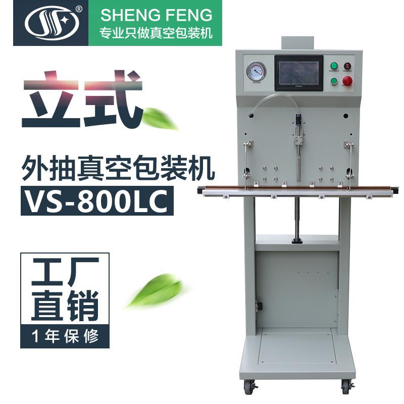 VS-800LC立式真空包装机电动垂直升降外抽真空封口PLC触摸屏