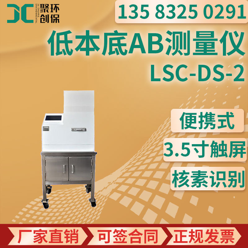 LSC-DS-2型 低本底 α、β 测量仪
