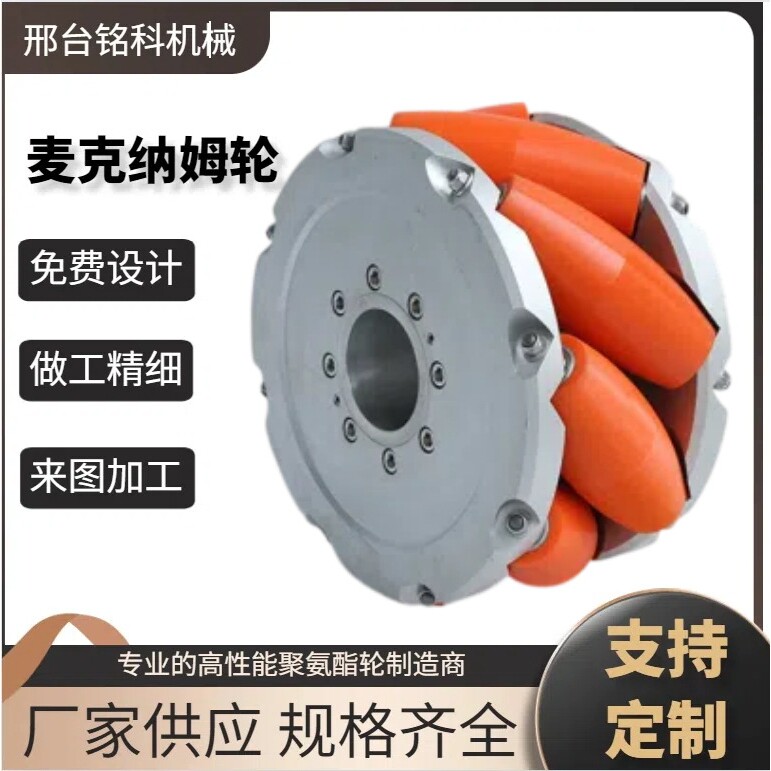 麦克纳姆轮机器人平台车全向轮铝合金底盘滚轮万向轮轮子防滑推车