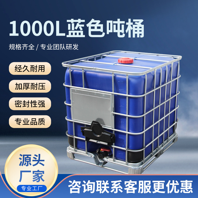 全新双层1000ml吨桶蓝色化工聚乙烯塑料吨桶储运集立方吨桶避光型