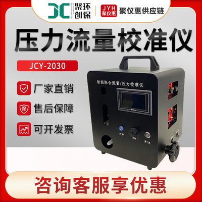JCY-2030型烟尘粉尘大气采样仪校准 智能综合流量压力校准仪
