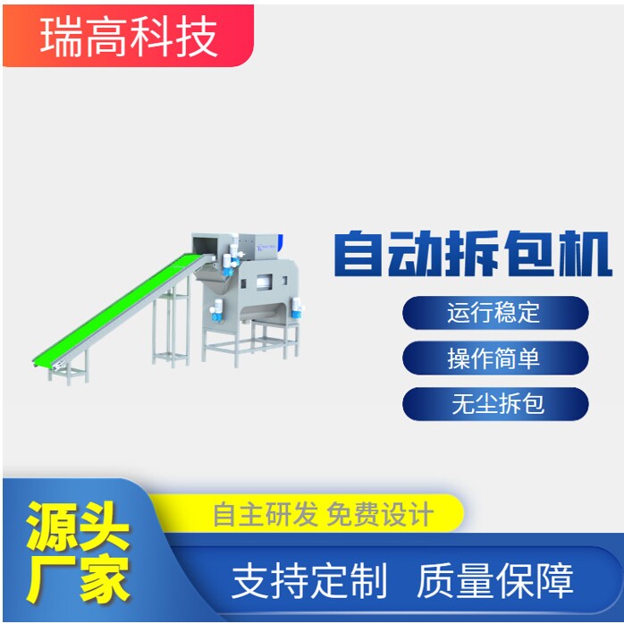 自动一体滚筒式拆包机粉尘不外溢应用范围广瑞高厂家供应