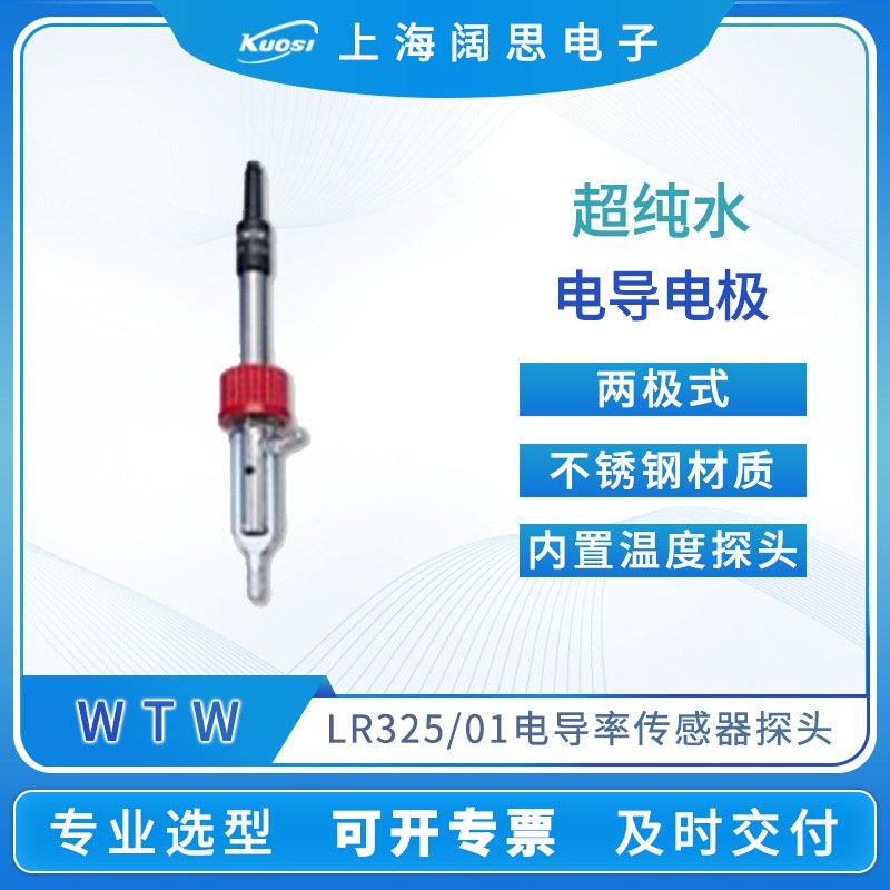 WTW超纯水电导电极LR325/01电导率传感器探头便携式电导率测试仪