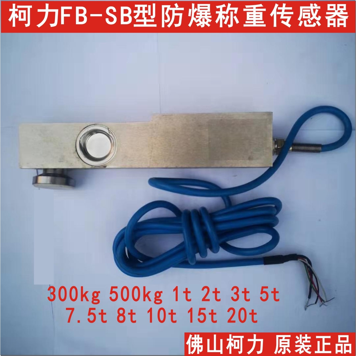 柯力防爆称重传感器FB-SB-300kg/500kg/1t/2t/3t/5t/8t/10t/20t