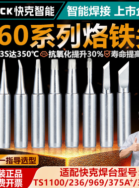 Quick快克烙铁头960系锡焊焊接头TS1100/236/936/969/375专用焊咀