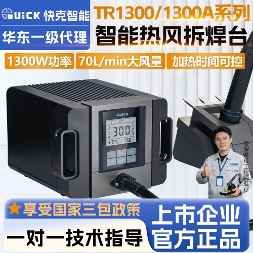 快克TR1300/TR1300A热风枪拆焊台
