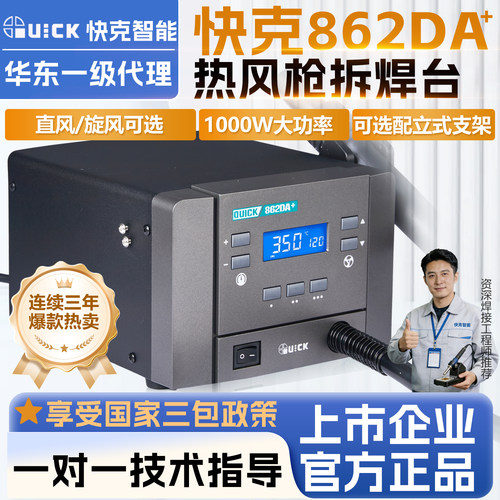 快克862DA+/DW+热风枪拆焊台