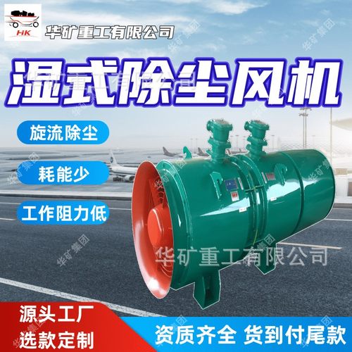 旋流除尘湿式除尘风机 能耗少除尘风机 KCS150矿用湿式除尘风机