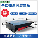 货桥仓库物流搬运卸货台登车桥 12吨固定式 升降机电动液压月台装