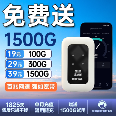 下单免费送1500G的高速随身WiFi