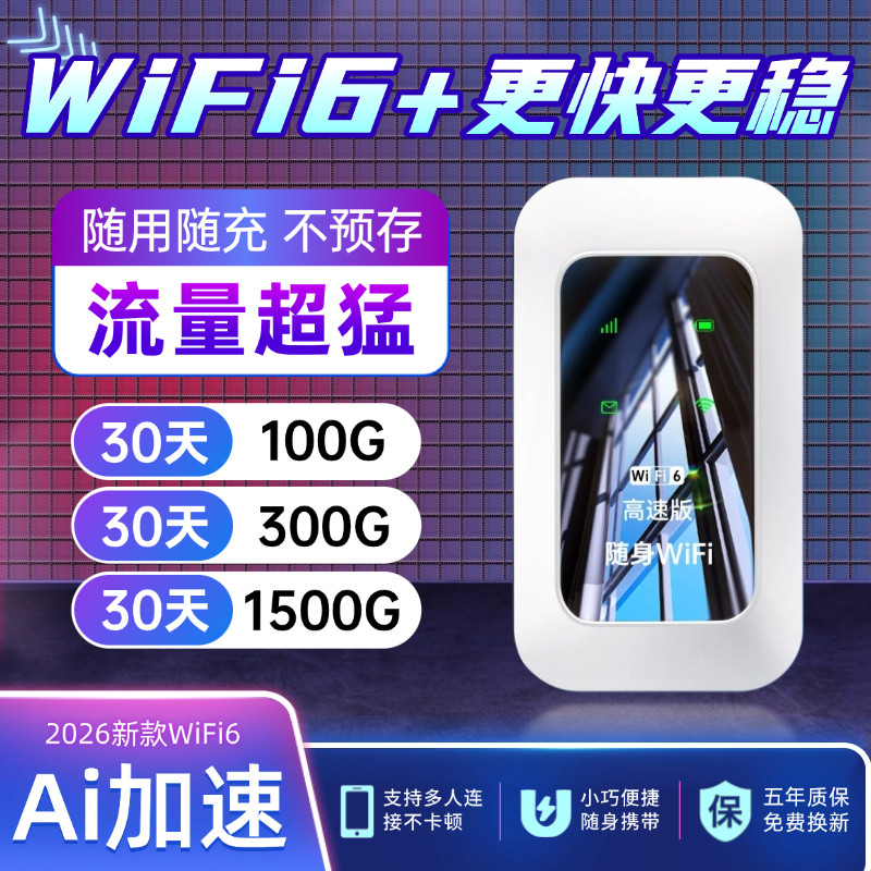 【单月充值】2026新款随身WIFI全国三网通用高速流量移动网络不虚标车载4G免插卡路由器家用上网便携式路由器