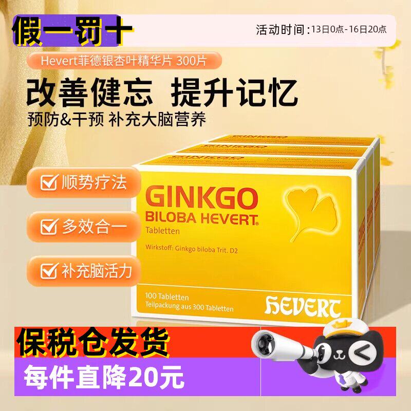 菲德GinkGo银杏叶精华提取物300片德国原版老年补脑活素强记忆
