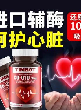 加强版TIMBOT美国进口高含量还原辅酶Q10胶囊呵护心脑血管中老年
