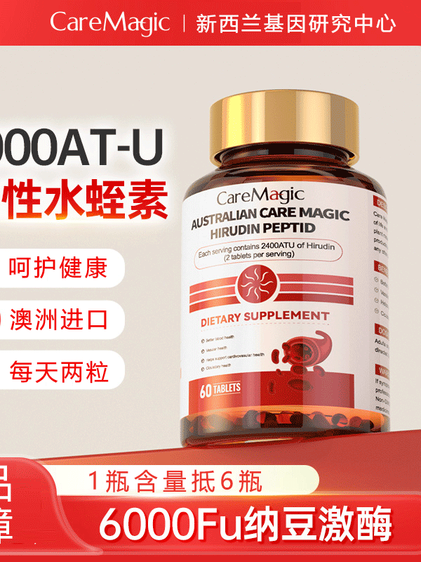 CareMagic澳洲进口水蛭素纳豆激酶提取物接骨木中老年血管保健品