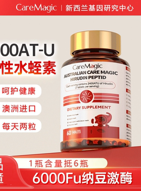 CareMagic澳洲进口水蛭素纳豆激酶提取物接骨木中老年血管保健品