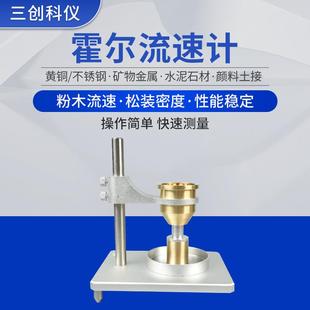 1002金属粉末流动性测试仪松装 厂家供应SC 密度测定仪霍尔流速计