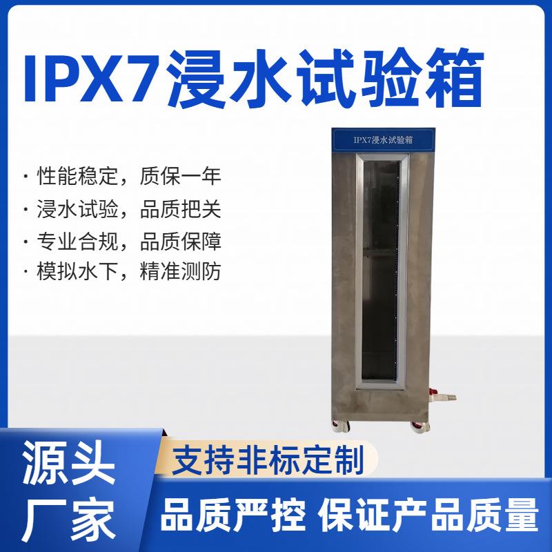 IPX7浸水试验箱模拟1.2米水深测试手机手表防水检测IPX7认证