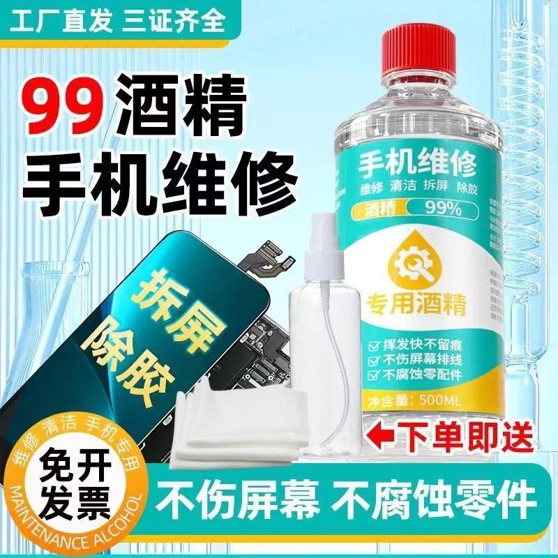 工业酒精99度清洁维修手机拆屏