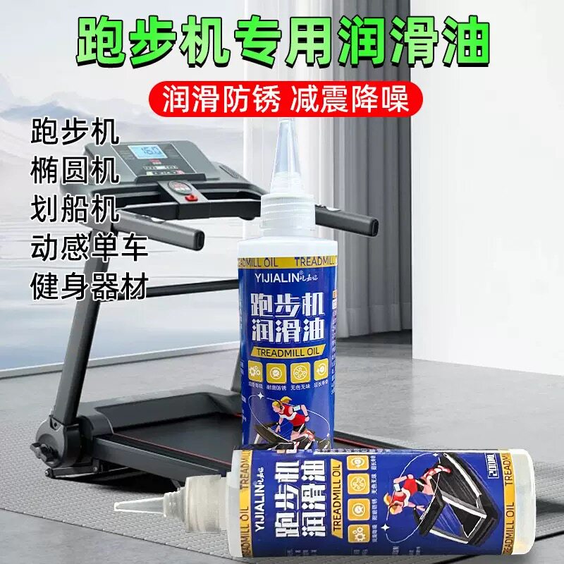 跑步机润滑油硅油通用皮带专用润滑剂健身器材保养机油家用保真