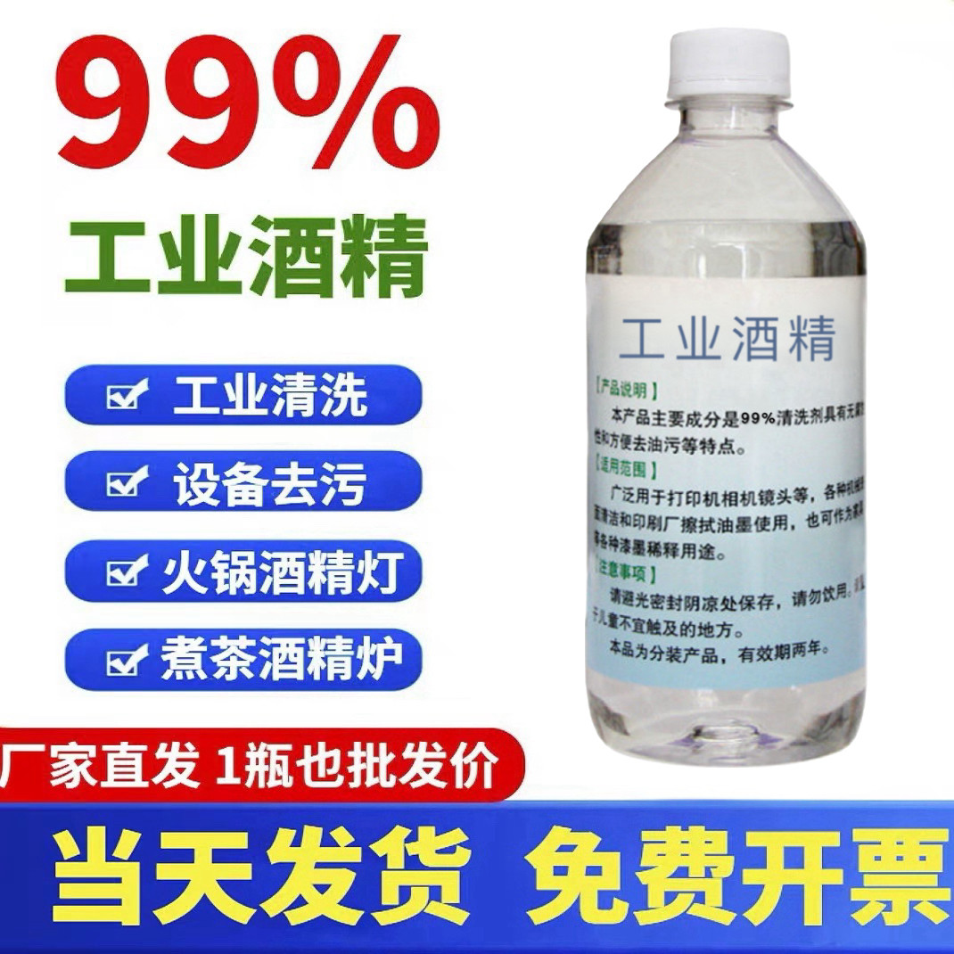 100%高浓度98纯机械清洁手机维修拔罐户外火锅灯炉燃料工业99酒精