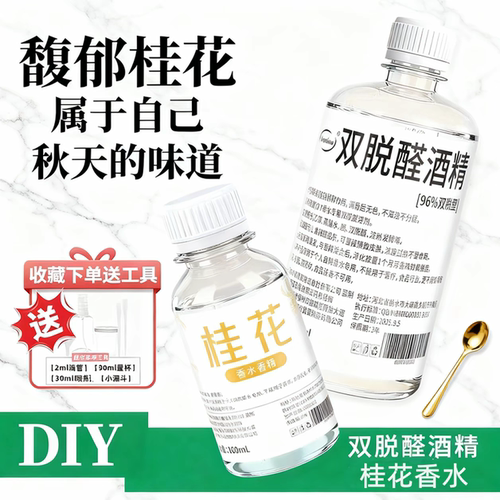 做香水的专用酒精diy材料特级96度双脱醛桂花香水溶剂薰氛稀释剂