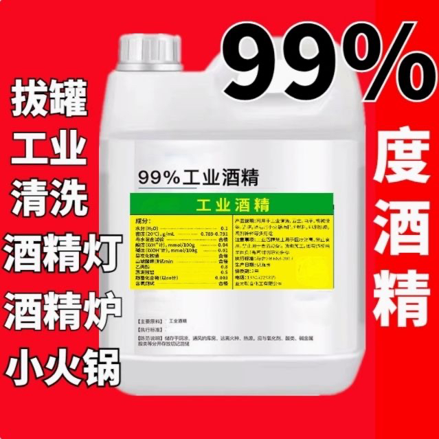 酒精99%工业机械清洗电子板清洁