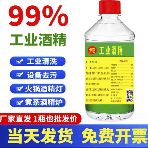 工业99酒精高纯度小瓶装清洁