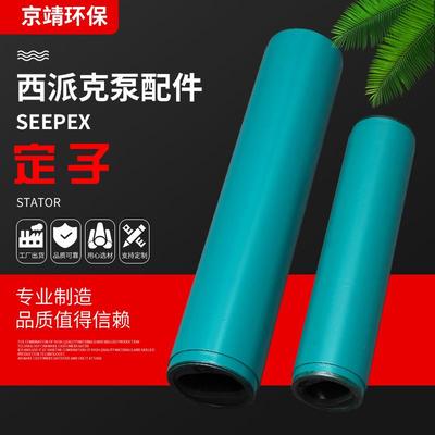 单螺杆泵定子SEEPEX单螺杆泵单螺杆泵通用配件耐磨定子不锈钢转子