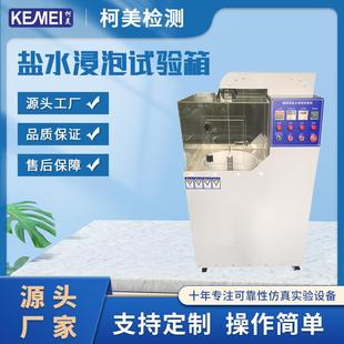 小型盐水浸泡试验机刀具耐腐蚀试验机厂家盐水浸泡试验机