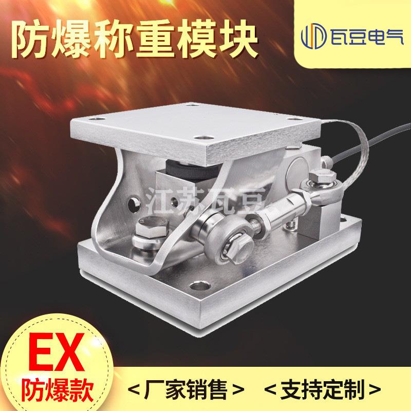 防爆不锈钢称重模块化工厂1t2t重力传感器模块系统防爆称重传感器
