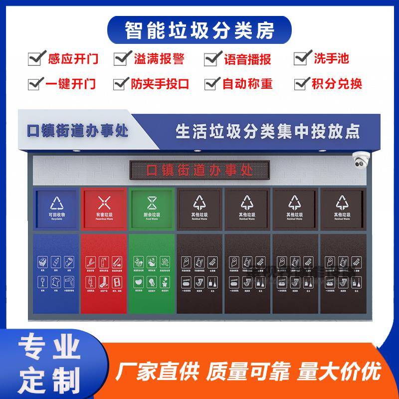 智能垃圾分类房感应开门称重溢满垃圾分类投放屋智能垃圾分类箱