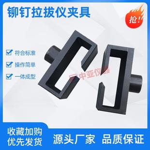 铆钉拉拔仪夹具铆钉拉拔仪拉拔盒保温板拉拔仪标准块铆钉夹具