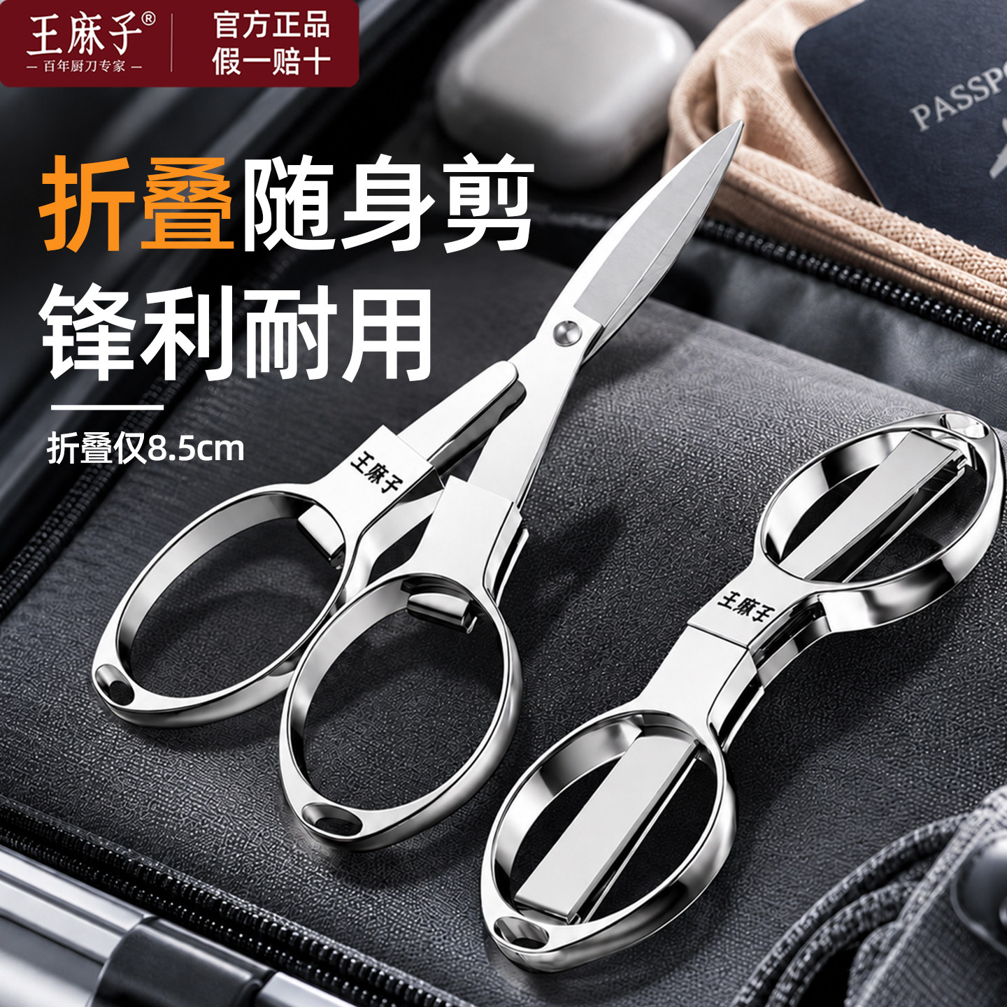 【官方正品】王麻子便携折叠剪刀图片