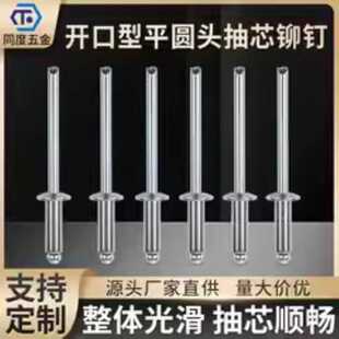 304不锈钢开口型扁圆头抽芯铆钉M3 M4.8卯钉M5柳丁M6.4拉钉