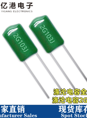 涤纶电容2G103J 400V103J 0.01UF 精度5% 聚酯电容薄膜电容 1K价
