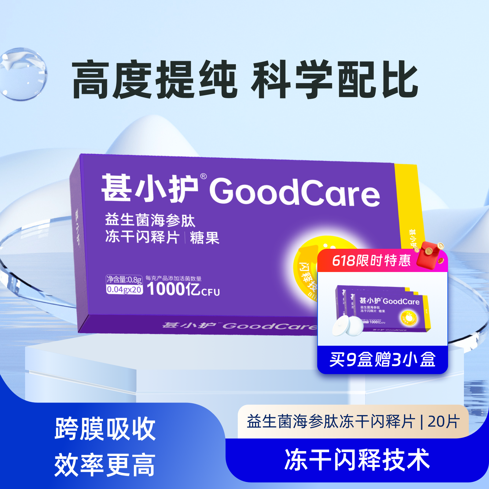 甚小护海参肽益生菌冻干闪释片换季去除劣质蛋白高纯度生物活性肽