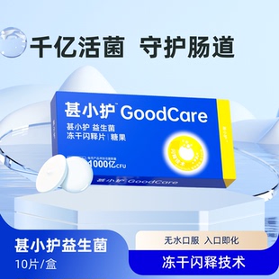 「甚小护」益生菌成人冻干闪释片糖果1000亿菌株活菌率高入口即化