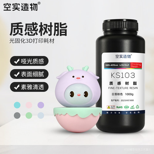 空实造物哑光质感光敏树脂低气味