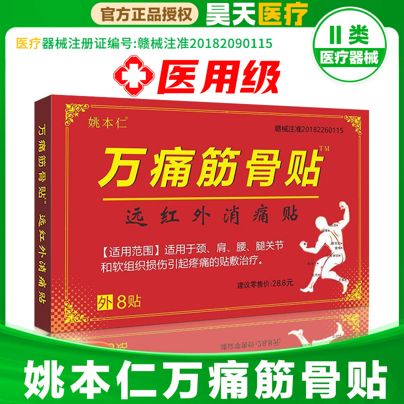 姚本仁万痛筋骨膏药通筋骨贴升级版远红外消痛贴颈腰椎官方旗舰店