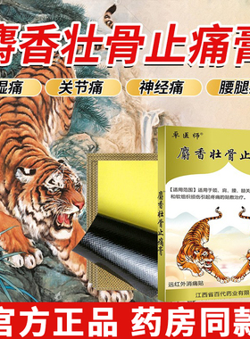 麝香壮骨止痛膏药贴两只老虎下山肩周炎疼痛颈椎活血关节腰疼膏贴