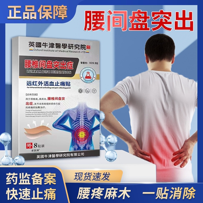 腰椎间盘突出腰肌劳损贴治疗辅助