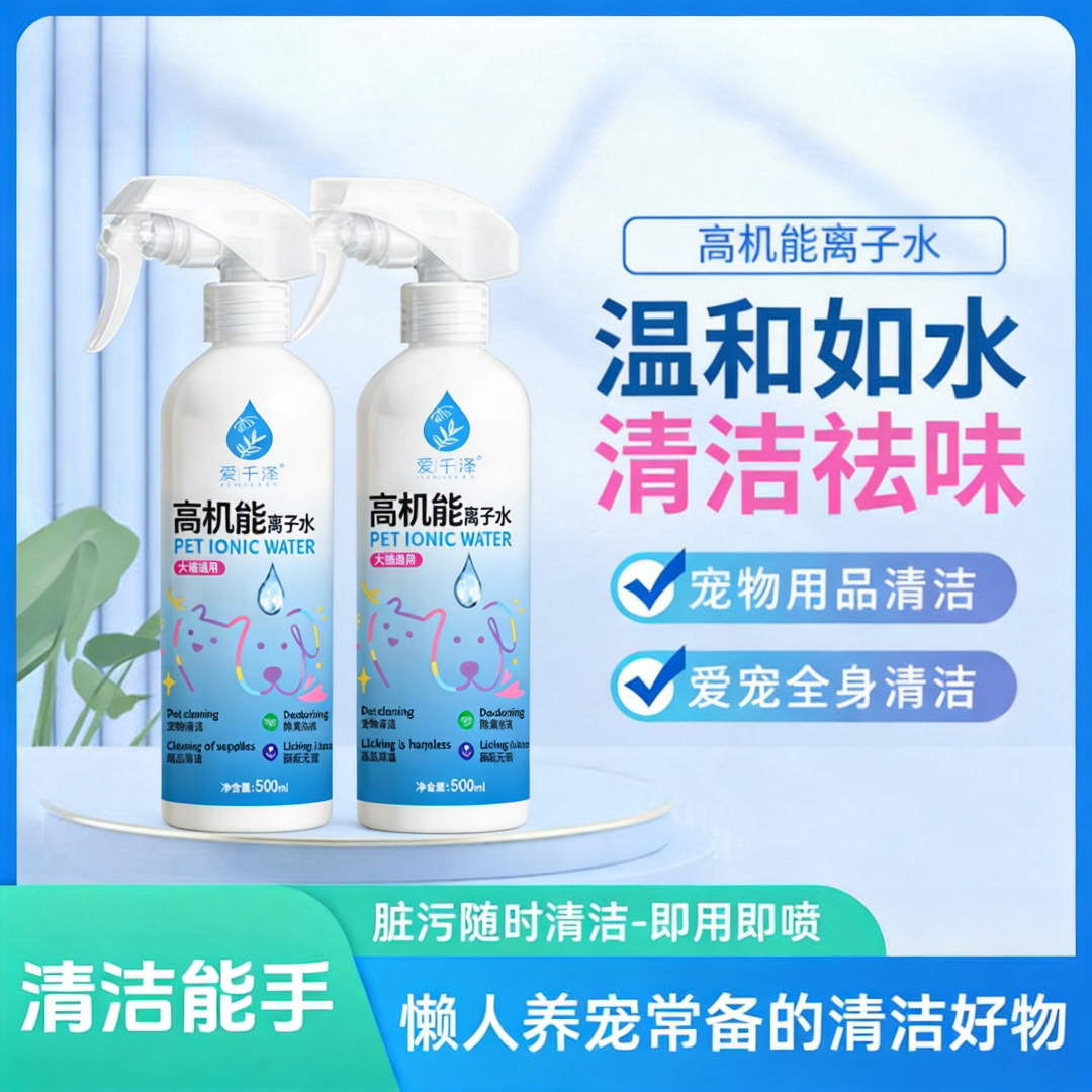 宠物用品高机能离子水狗狗脸部清洁去黄消毒猫咪除臭免洗清洁喷雾