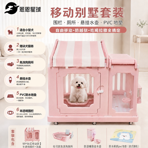恩恩星球移动宠物别墅带狗狗厕所