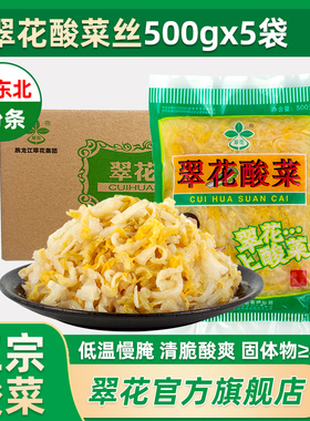 翠花酸菜500g*5正宗东北特产黑龙江伊春酸菜腌制切丝酸菜饺子新货