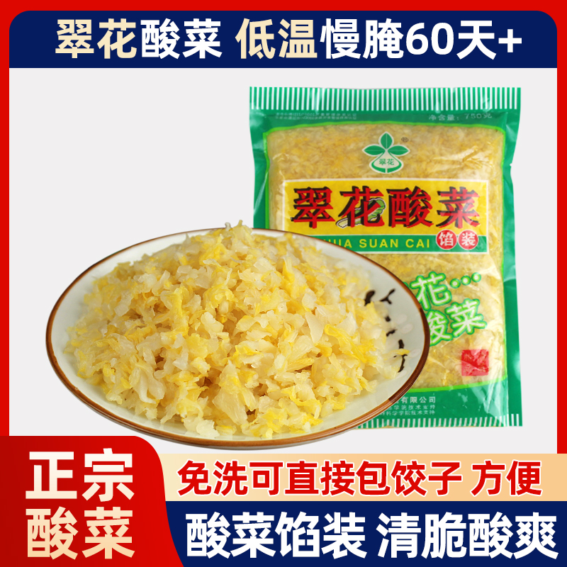 正宗东北翠花酸菜750g*5馅腌制酸菜饺子猪肉炖酸菜原料黑龙江泡菜