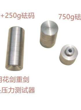 。击剑器材花剑重剑压力测试器500250g击剑砝码304不锈钢