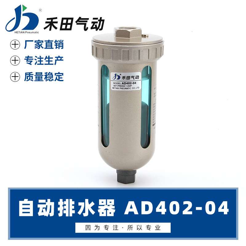 禾田气动元件自动排水器空压机用 AD402-04  4分接口
