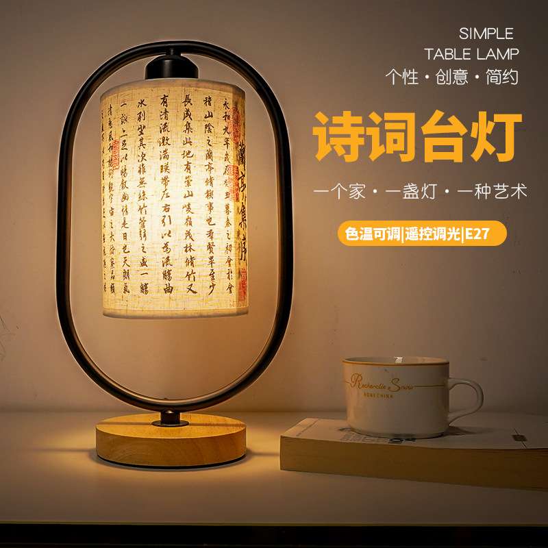 新中式国风诗句古诗词台灯卧室床头灯书房民宿复古布艺小夜灯创意