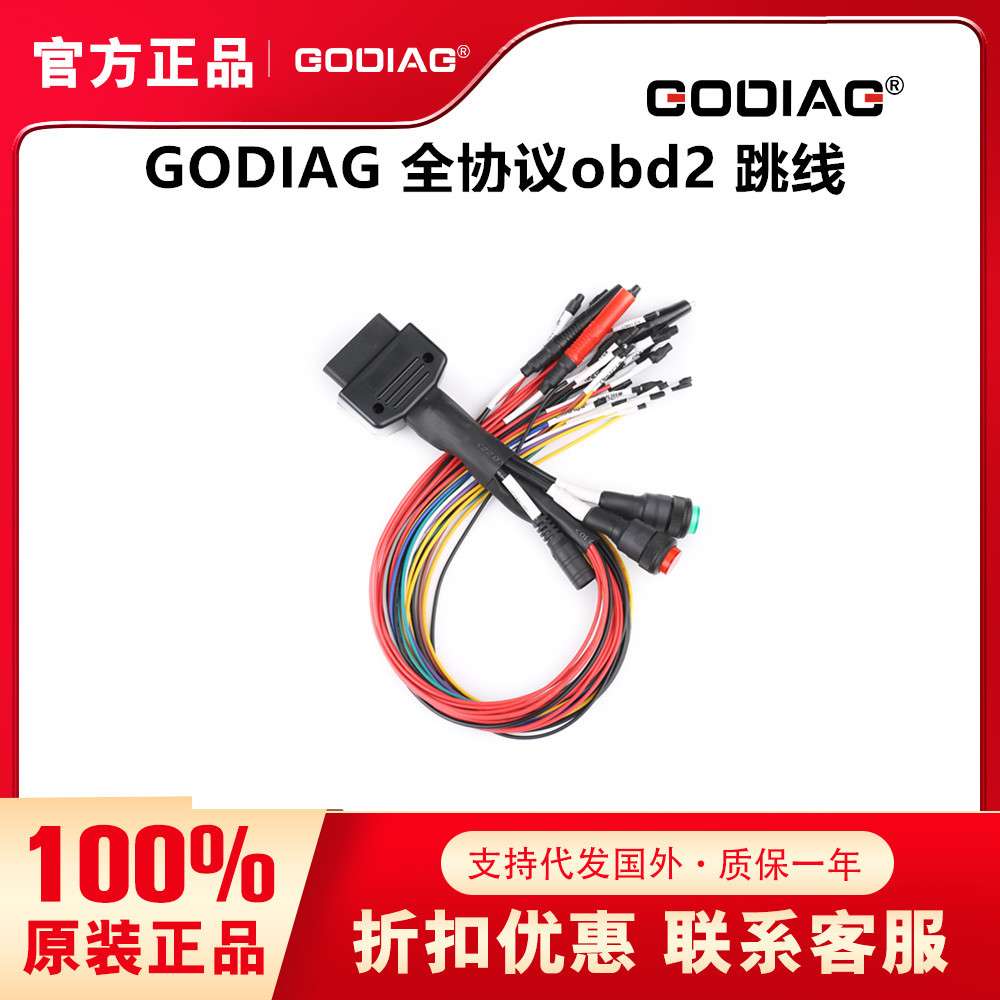 GODIAG 全协议 OBD2 跳线 ECU编程万用跳线 多功能ECU编程线束